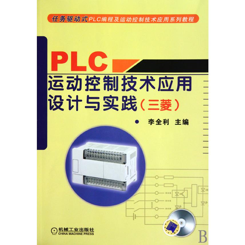PLC运动控制技术应用设计与实践（附光盘三菱任务驱动式PLC编程及运动控制技术应用系列教程）
