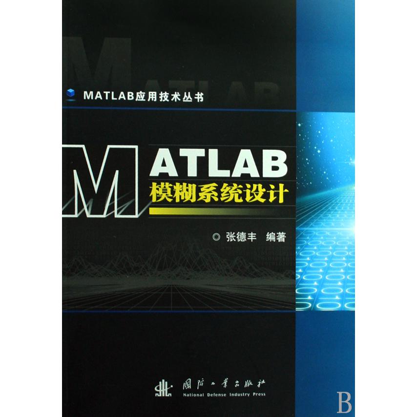 MATLAB模糊系统设计/MATLAB应用技术丛书