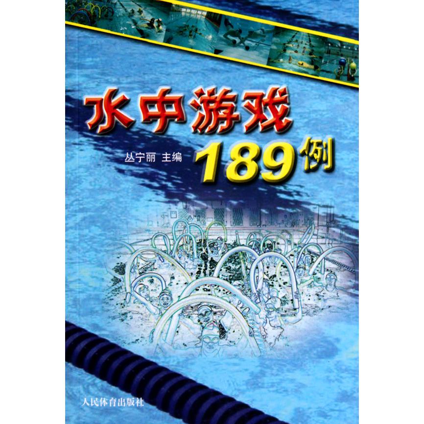 水中游戏189例