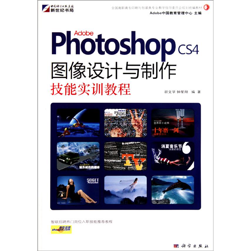 Adobe Photoshop CS4图像设计与制作技能实训教程（附光盘全国高职高专印刷与包装类专业教学指导委员会规划教材）