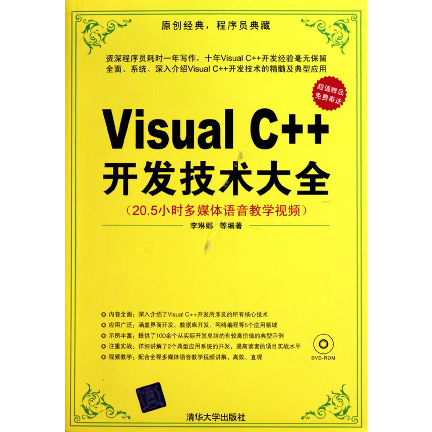 Visual C++开发技术大全（附光盘）