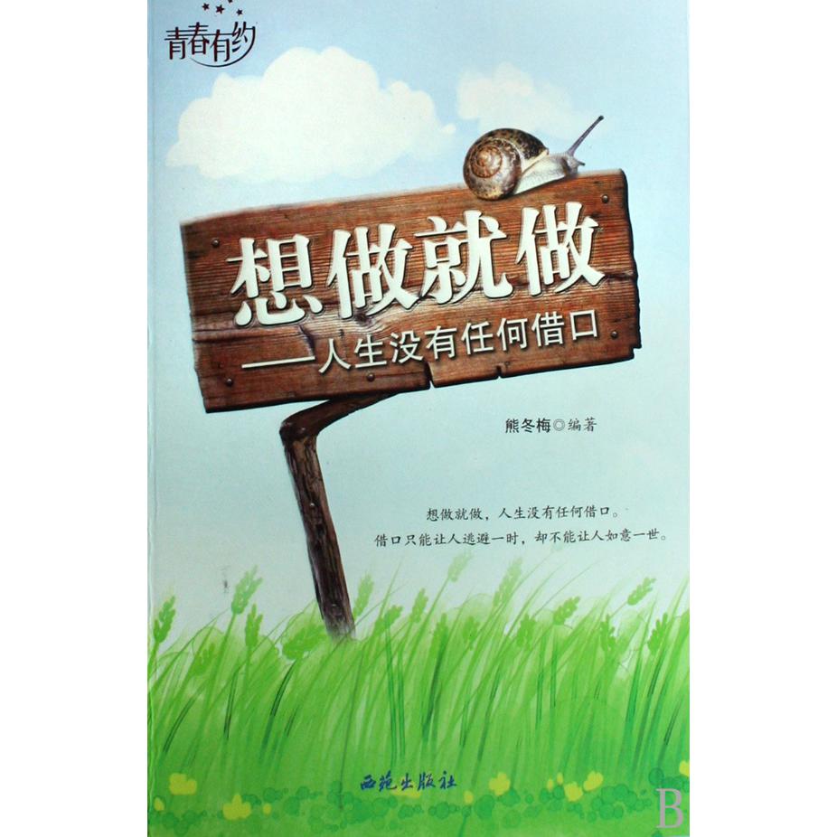 想做就做--人生没有任何借口