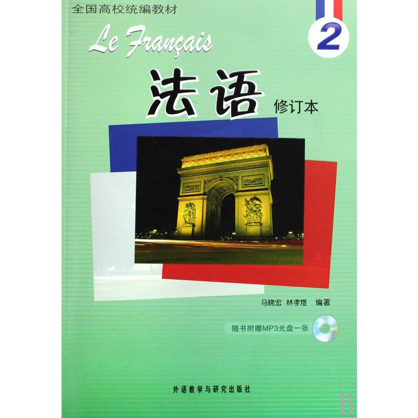 法语（附光盘2修订本全国高校教材）