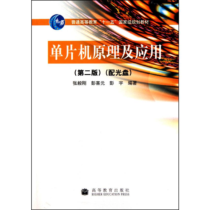 单片机原理及应用(附光盘第2版普通高等教育十一五国家级规划教材)