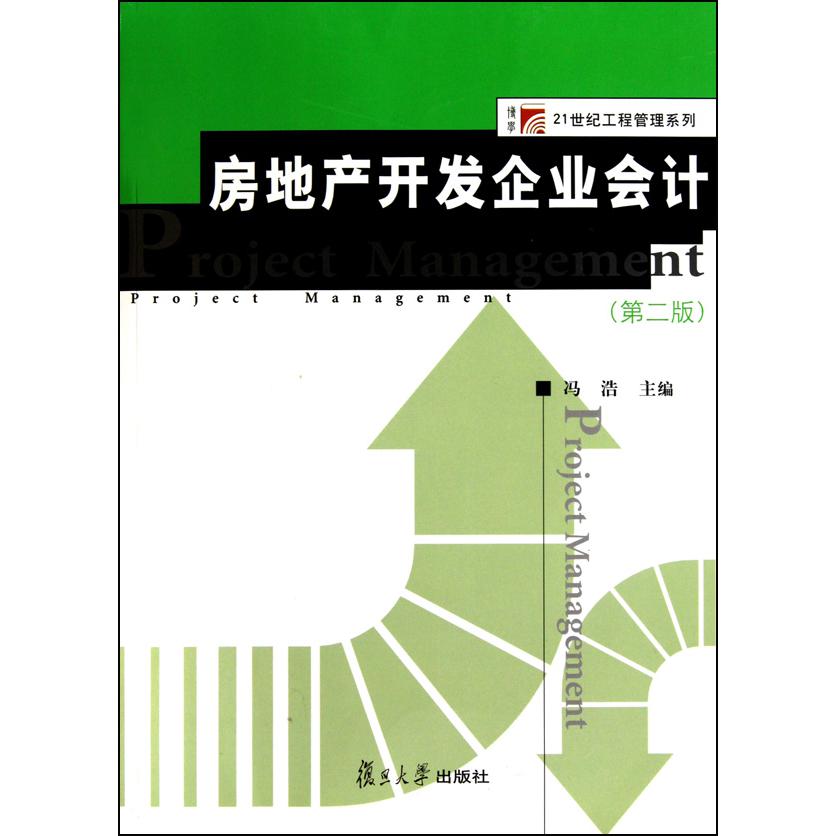 房地产开发企业会计（第2版）/博学21世纪工程管理系列