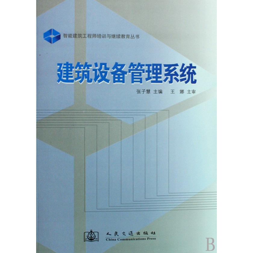 建筑设备管理系统/智能建筑工程师培训与继续教育丛书