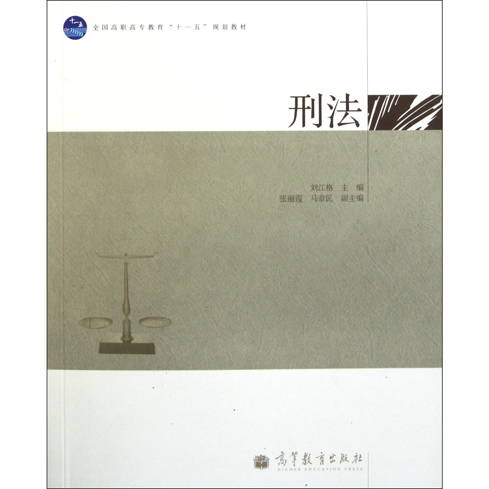 刑法（全国高职高专教育十一五规划教材）