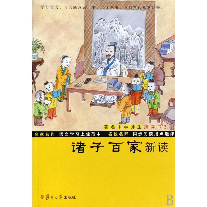 诸子百家新读