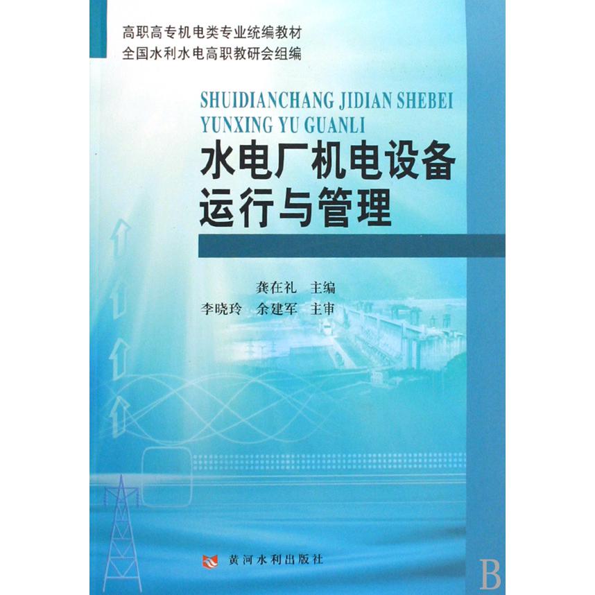 水电厂机电设备运行与管理（高职高专机电类专业统编教材）