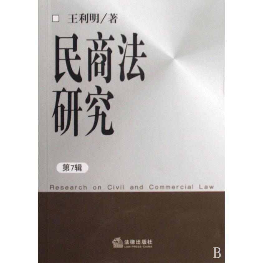 民商法研究（第7辑）