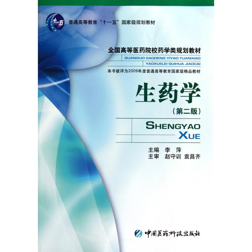 生药学（第2版全国高等医药院校药学类规划教材）