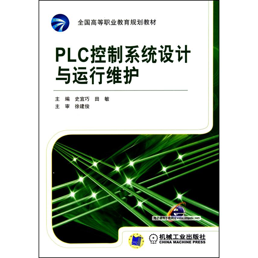 PLC控制系统设计与运行维护（全国高等职业教育规划教材）