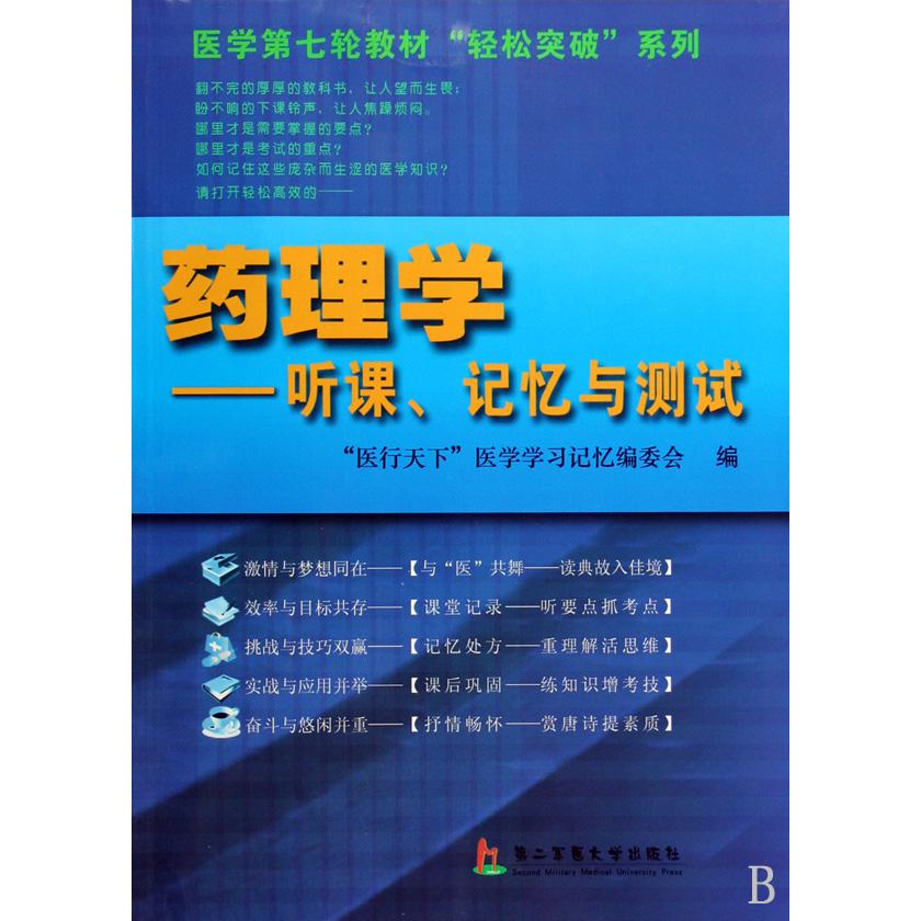 药理学--听课记忆与测试/医学第七轮教材轻松突破系列