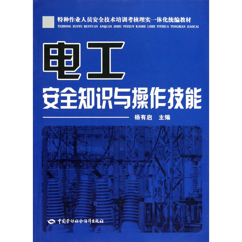 电工安全知识与操作技能（特种作业人员安全技术培训考核理实一体化教材）