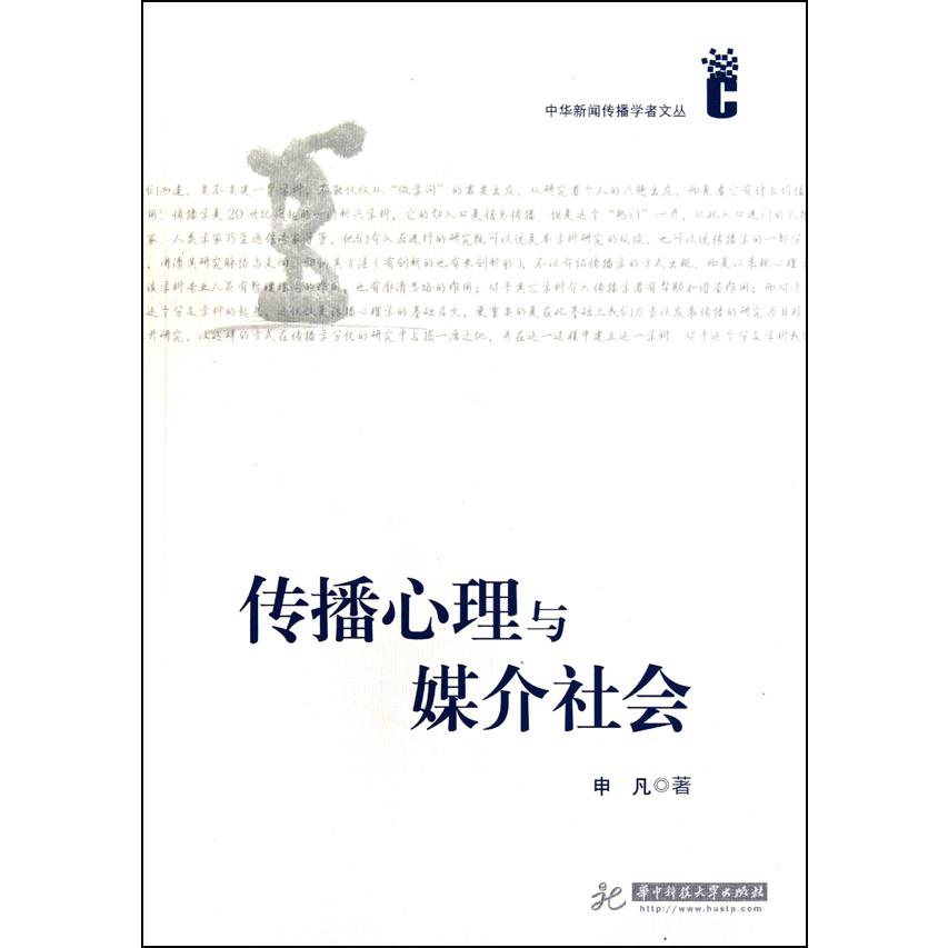 传播心理与媒介社会/中华新闻传播学者文丛