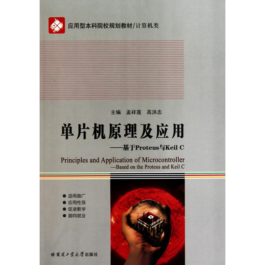 单片机原理及应用--基于Proteus与Keil C（计算机类应用型本科院校规划教材）