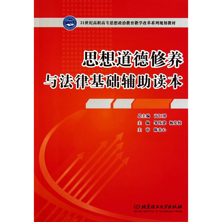 思想道德修养与法律基础辅助读本（21世纪高职高专思想政治教育教学改革系列规划教材）