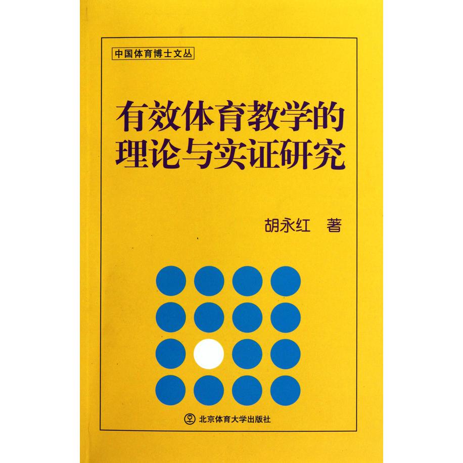 有效体育教学的理论与实证研究/中国体育博士文丛