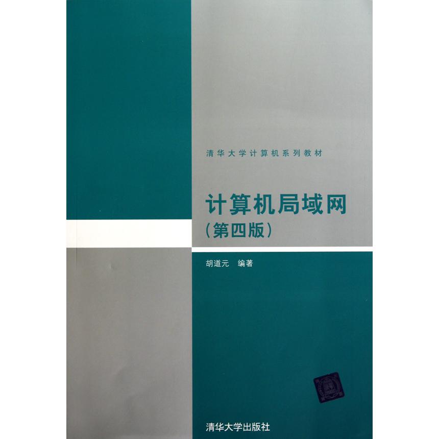 计算机局域网（第4版清华大学计算机系列教材）