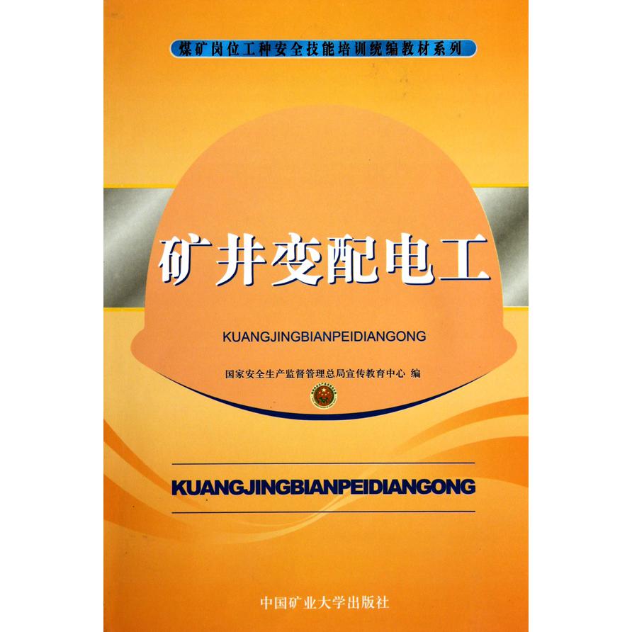 矿井变配电工/煤矿岗位工种安全技能培训统编教材系列