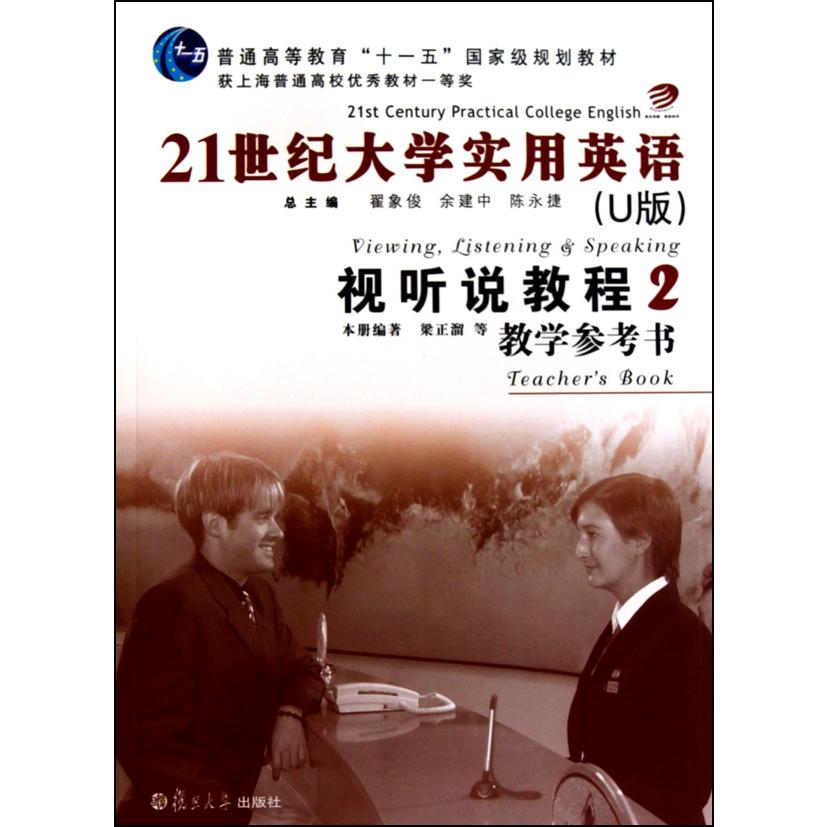 21世纪大学实用英语视听说教程教学参考书（附光盘2普通高等教育十一五国家级规划