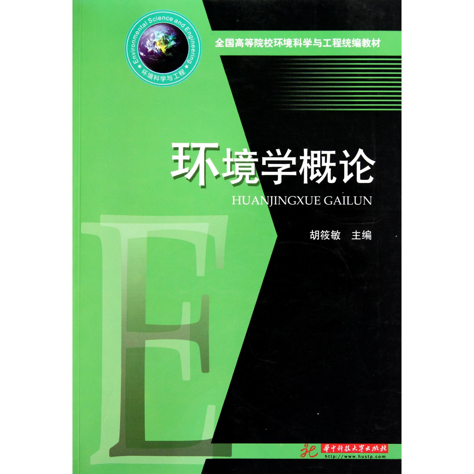环境学概论（全国高等院校环境科学与工程教材）