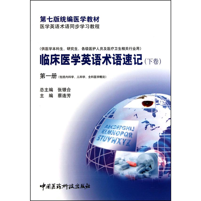 临床医学英语术语速记（供医学本科生研究生各级医护人员及医疗卫生相关行业用下第1册包括内科学儿科学全科医学概论第7版医学教材医学英语术语同步学习教程）