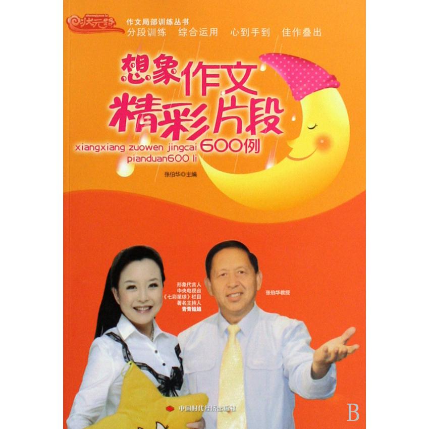 想象作文精彩片段600例/作文局部训练丛书