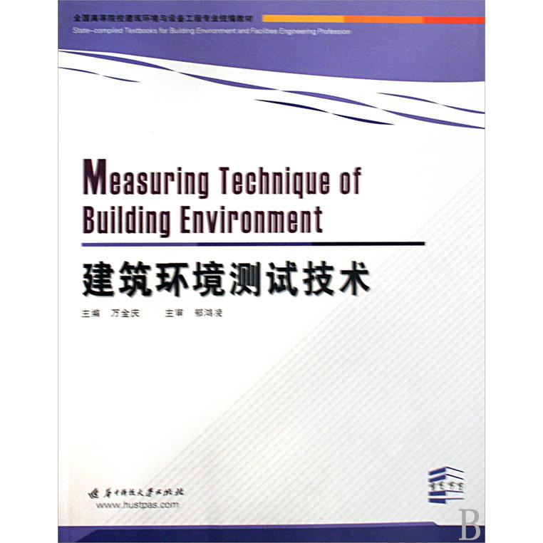 建筑环境测试技术（全国高等院校建筑环境与设备工程专业教材）