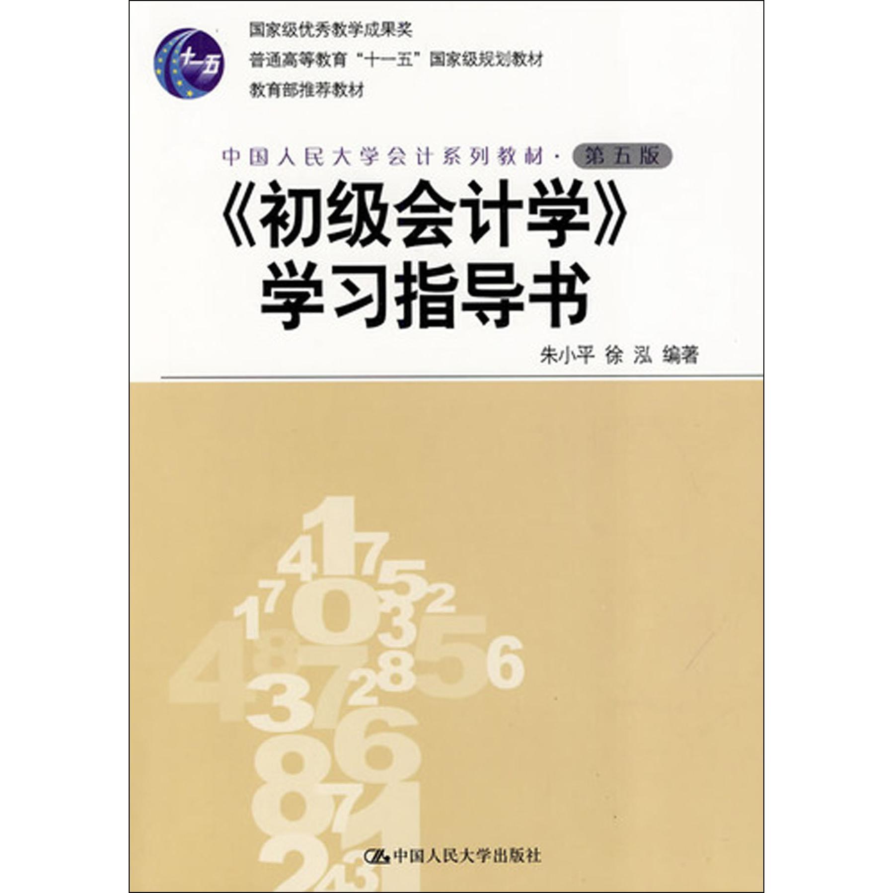初级会计学学习指导书(中国人民大学会计系列教材第5版普通高等教育十一五国家级规划教材)