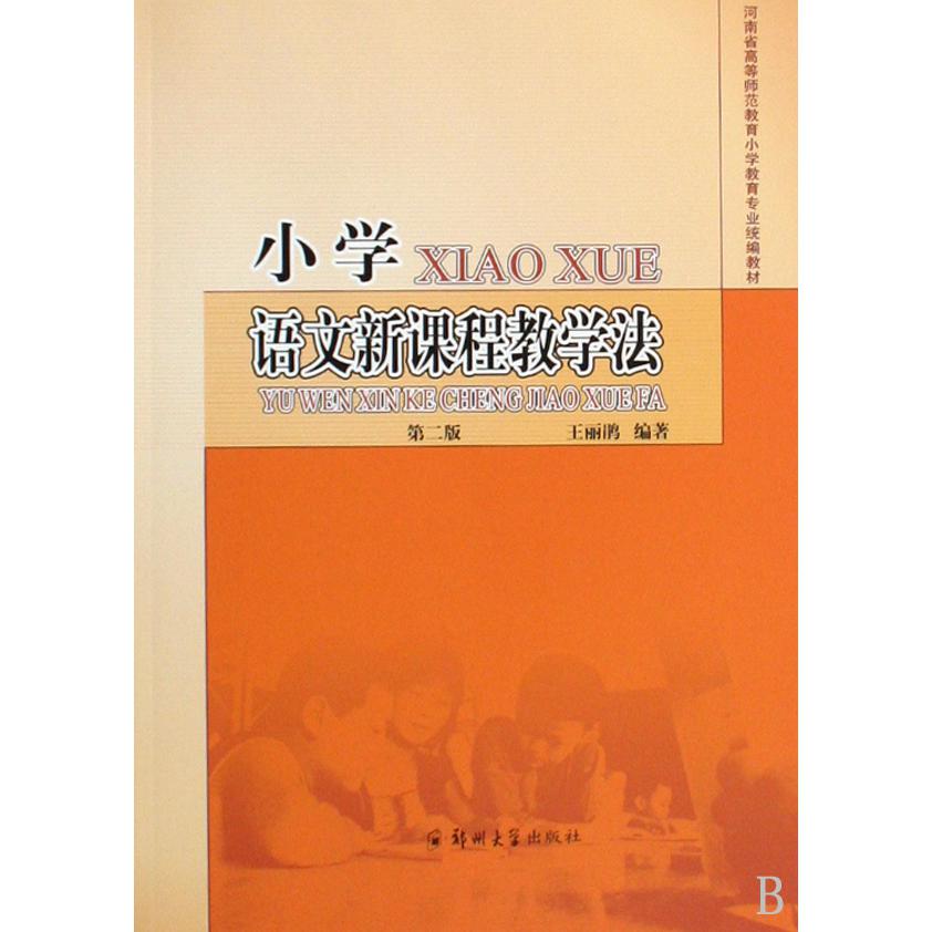 小学语文新课程教学法（河南省高等师范教育小学教育专业教材）