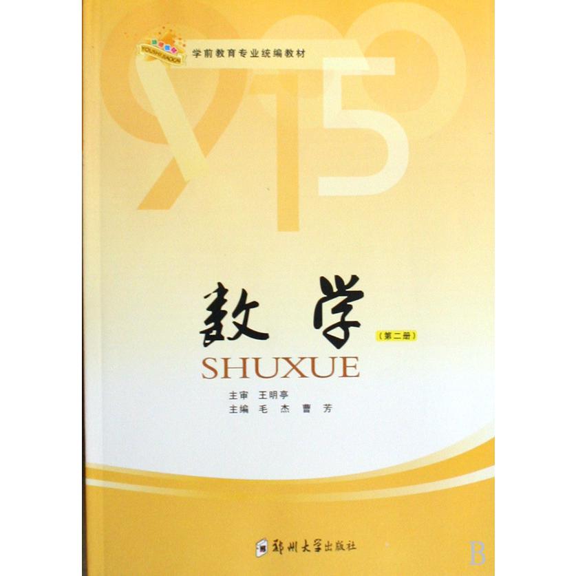 数学（第2册学前教育专业教材）