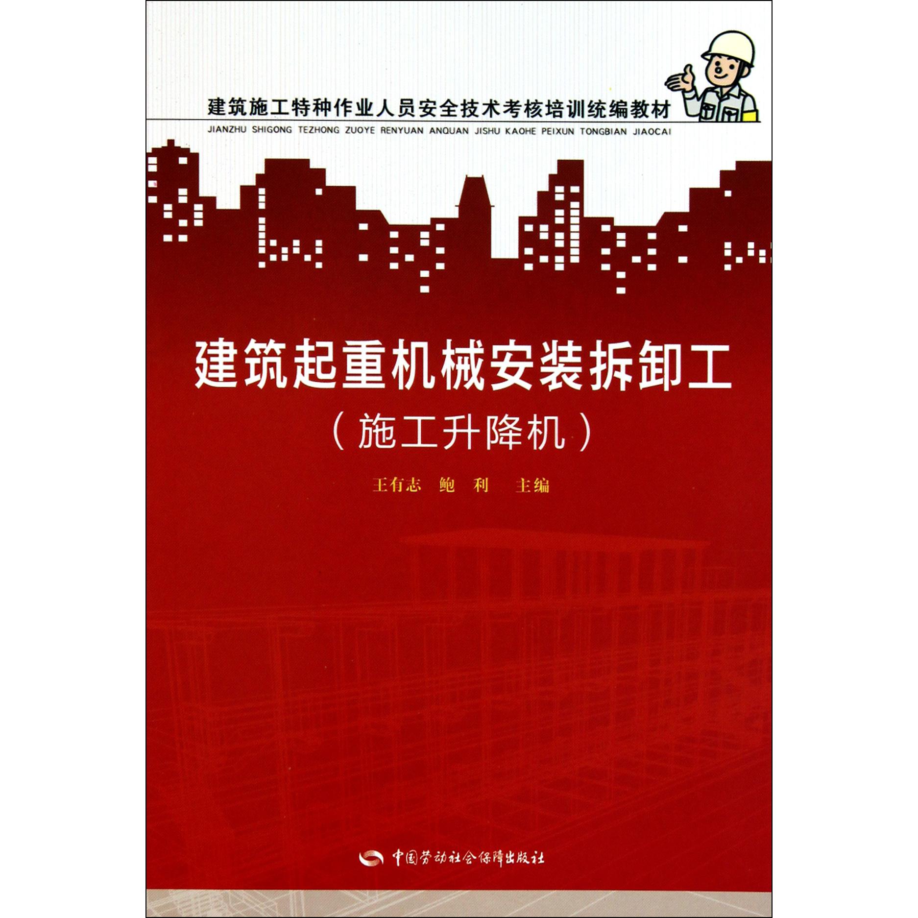 建筑起重机械安装拆卸工（施工升降机建筑施工特种作业人员安全技术考核培训教材）