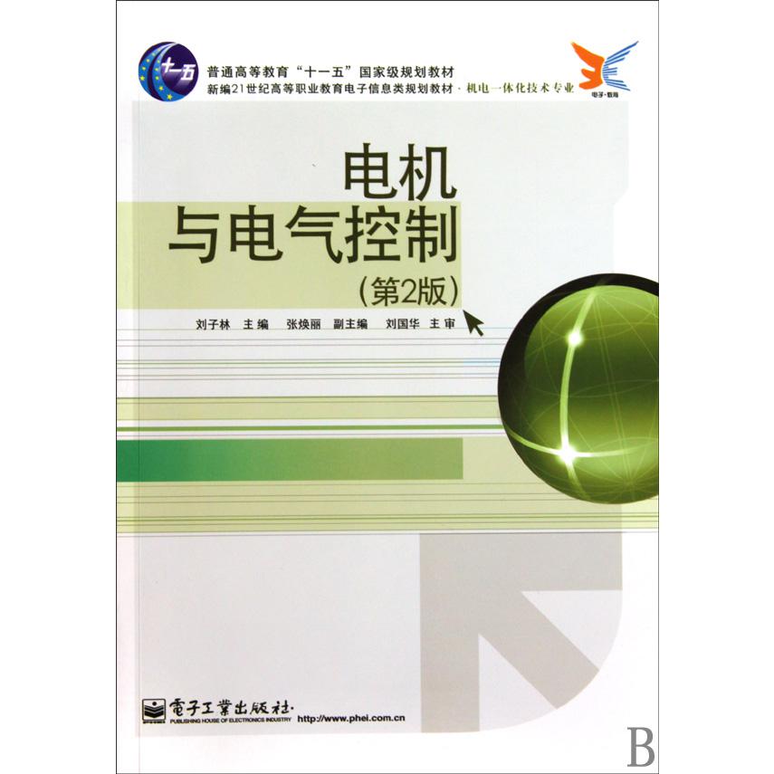 电机与电气控制（第2版机电一体化技术专业新编21世纪高等职业教育电子信息类规划教材）