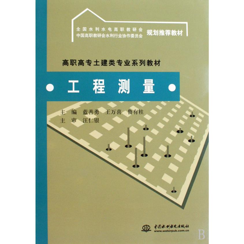 工程测量（高职高专土建类专业系列教材）