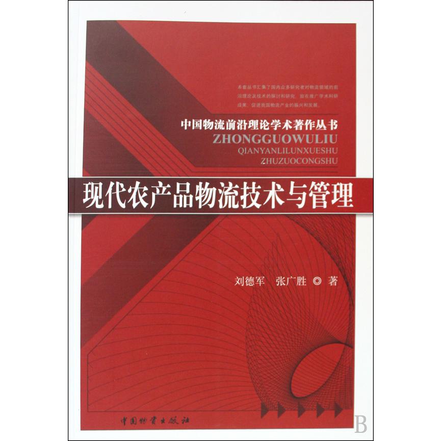现代农产品物流技术与管理/中国物流前沿理论学术著作丛书