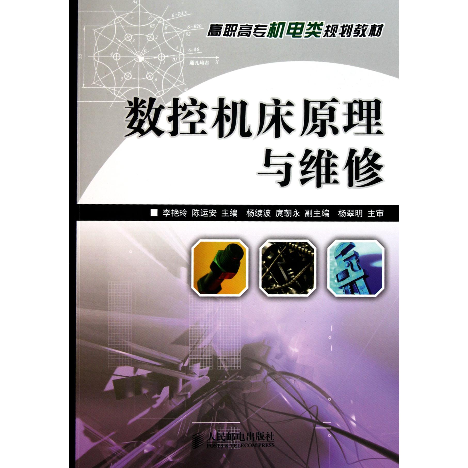 数控机床原理与维修（高职高专机电类规划教材）