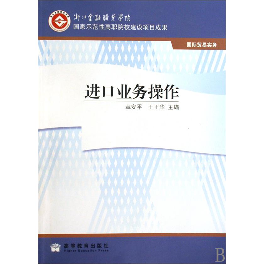 进口业务操作（国际贸易实务浙江金融职业学院国家示范性高职院校建设项目成果）