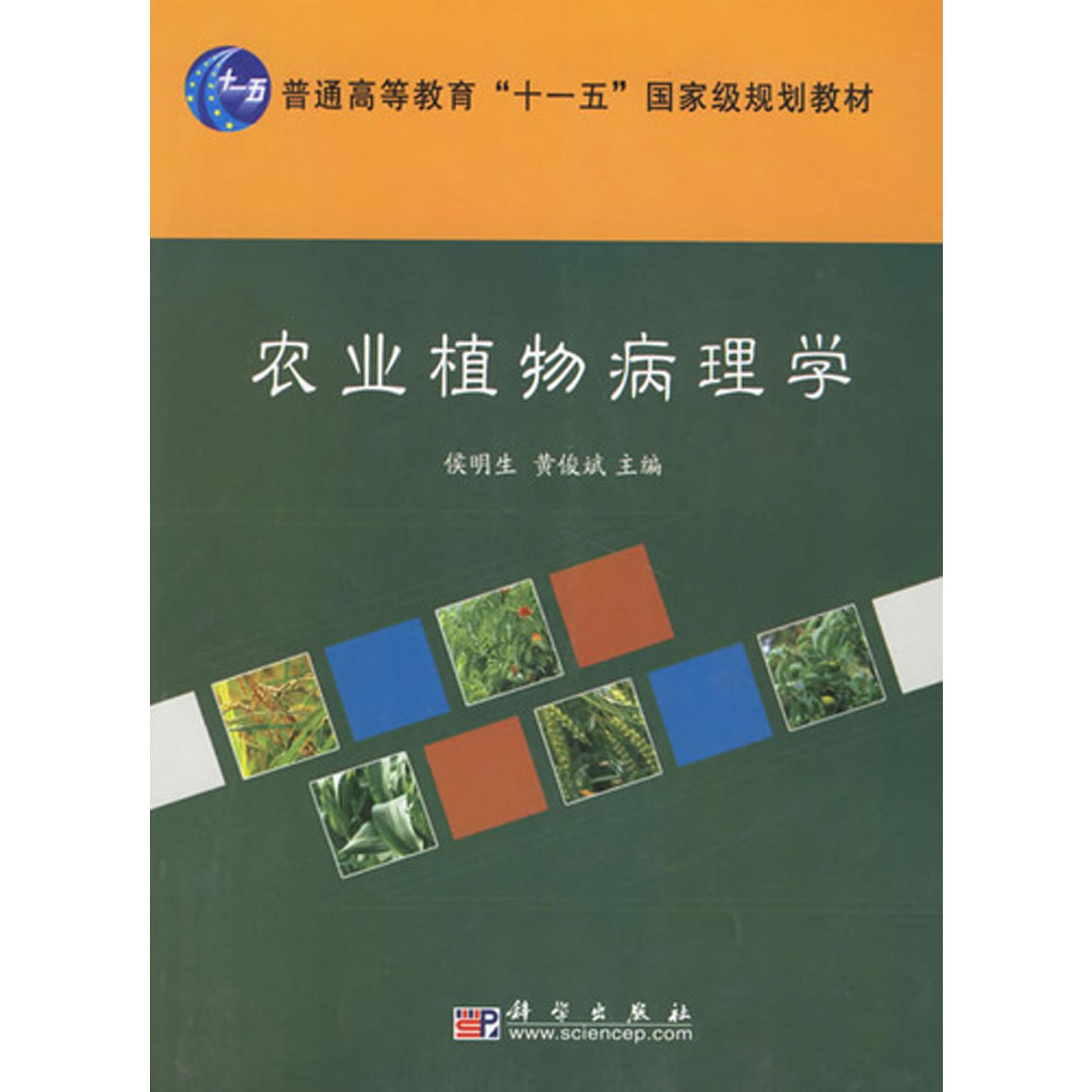 农业植物病理学（普通高等教育十一五国家级规划教材）