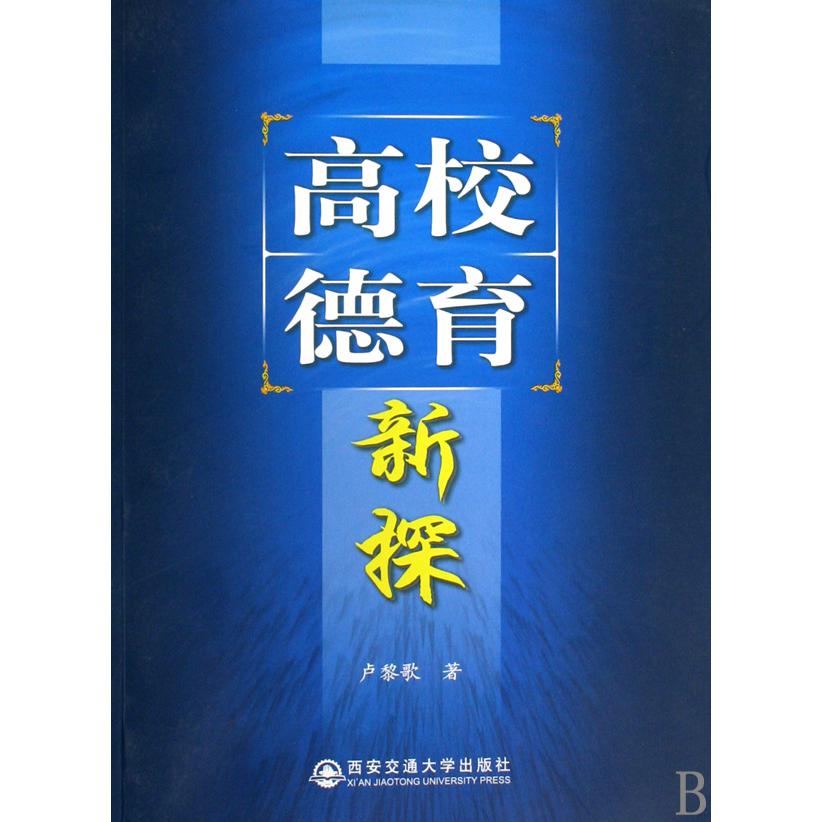 高校德育新探