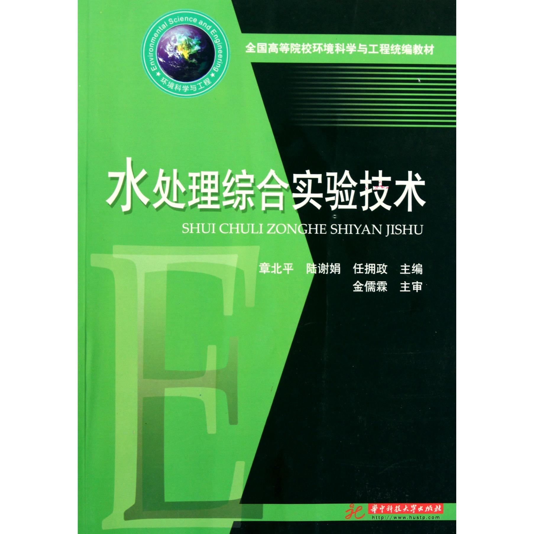 水处理综合实验技术（全国高等院校环境科学与工程教材）