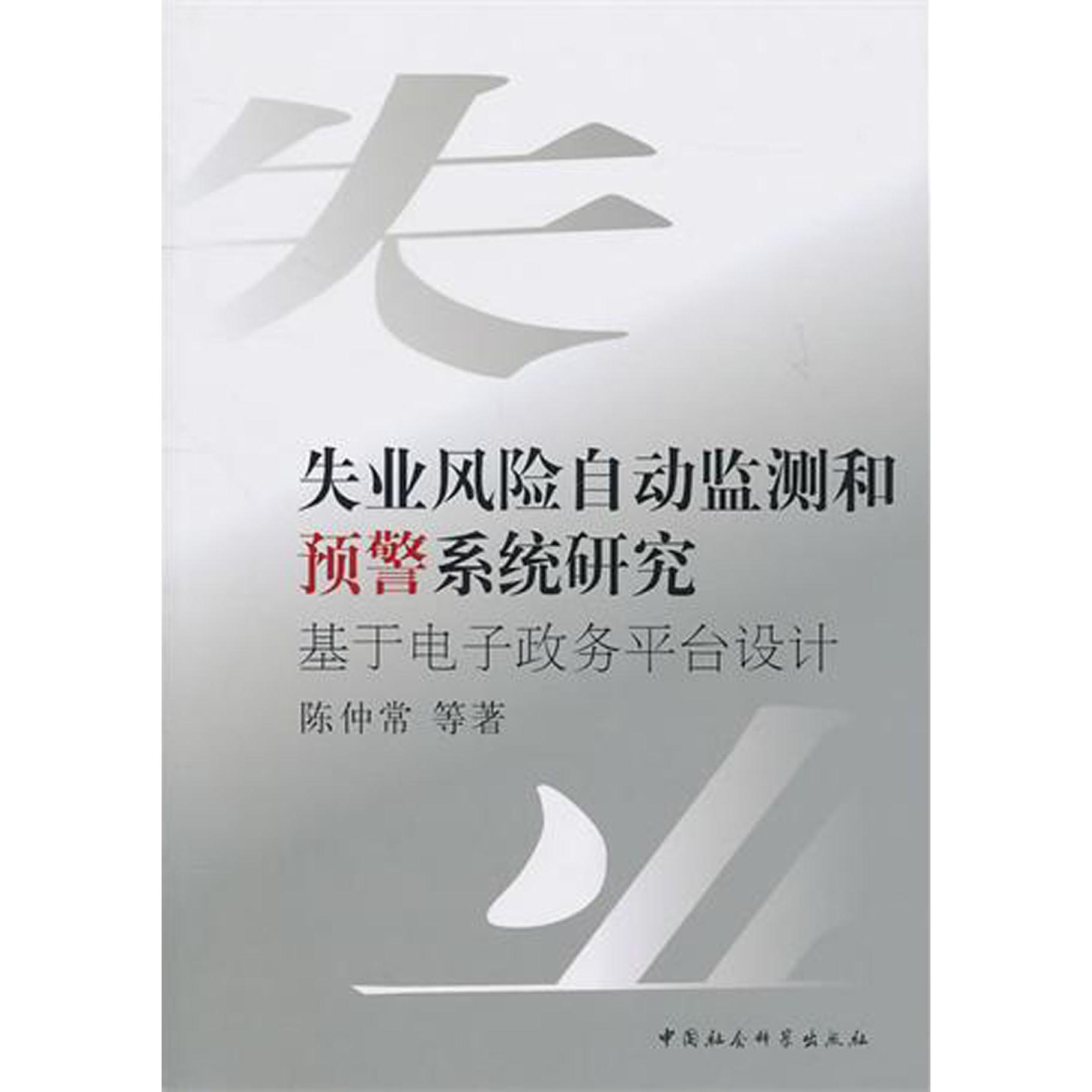 失业风险自动监测和预警系统研究（基于电子政务平台设计）