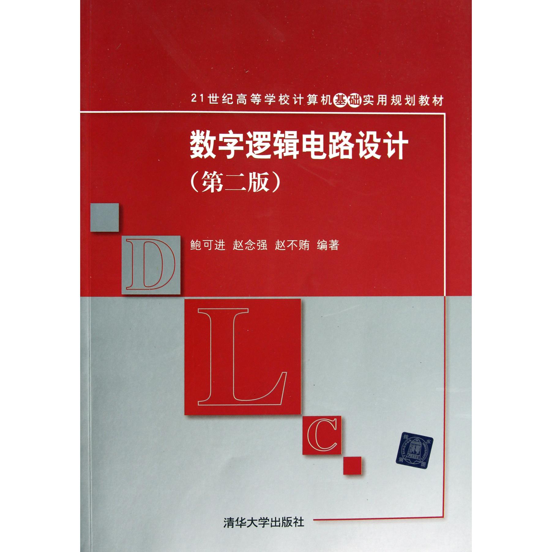 数字逻辑电路设计（第2版21世纪高等学校计算机基础实用规划教材）