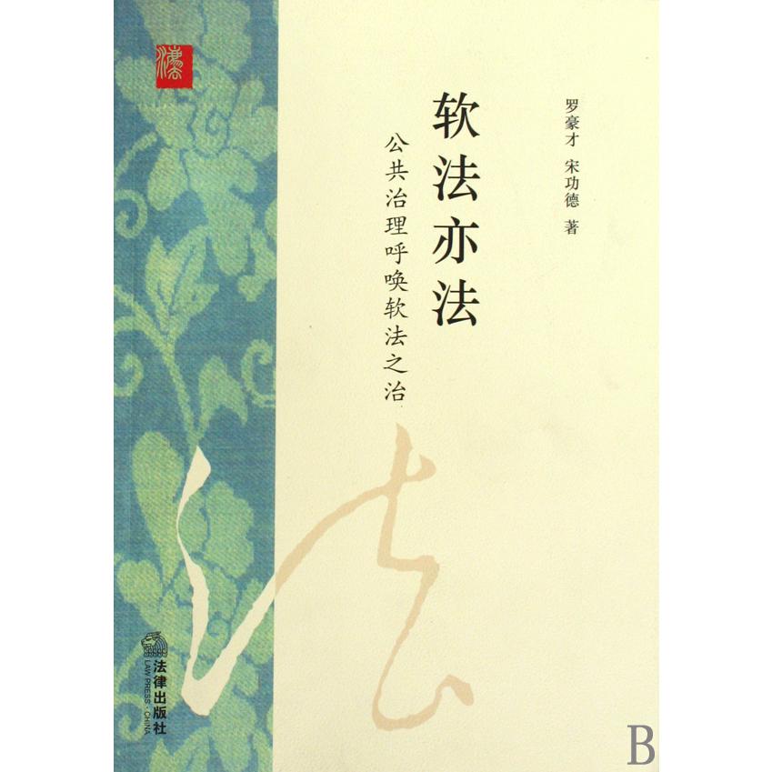 软法亦法（公共治理呼唤软法之治）