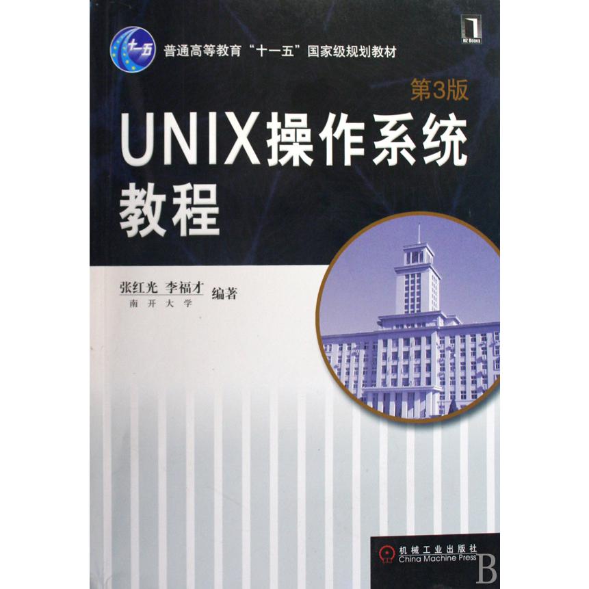 UNIX操作系统教程（第3版普通高等教育十一五国家级规划教材）