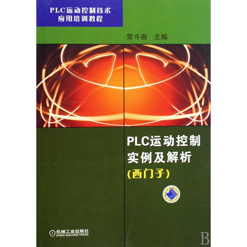 PLC运动控制实例及解析（西门子PLC运动控制技术应用培训教程）