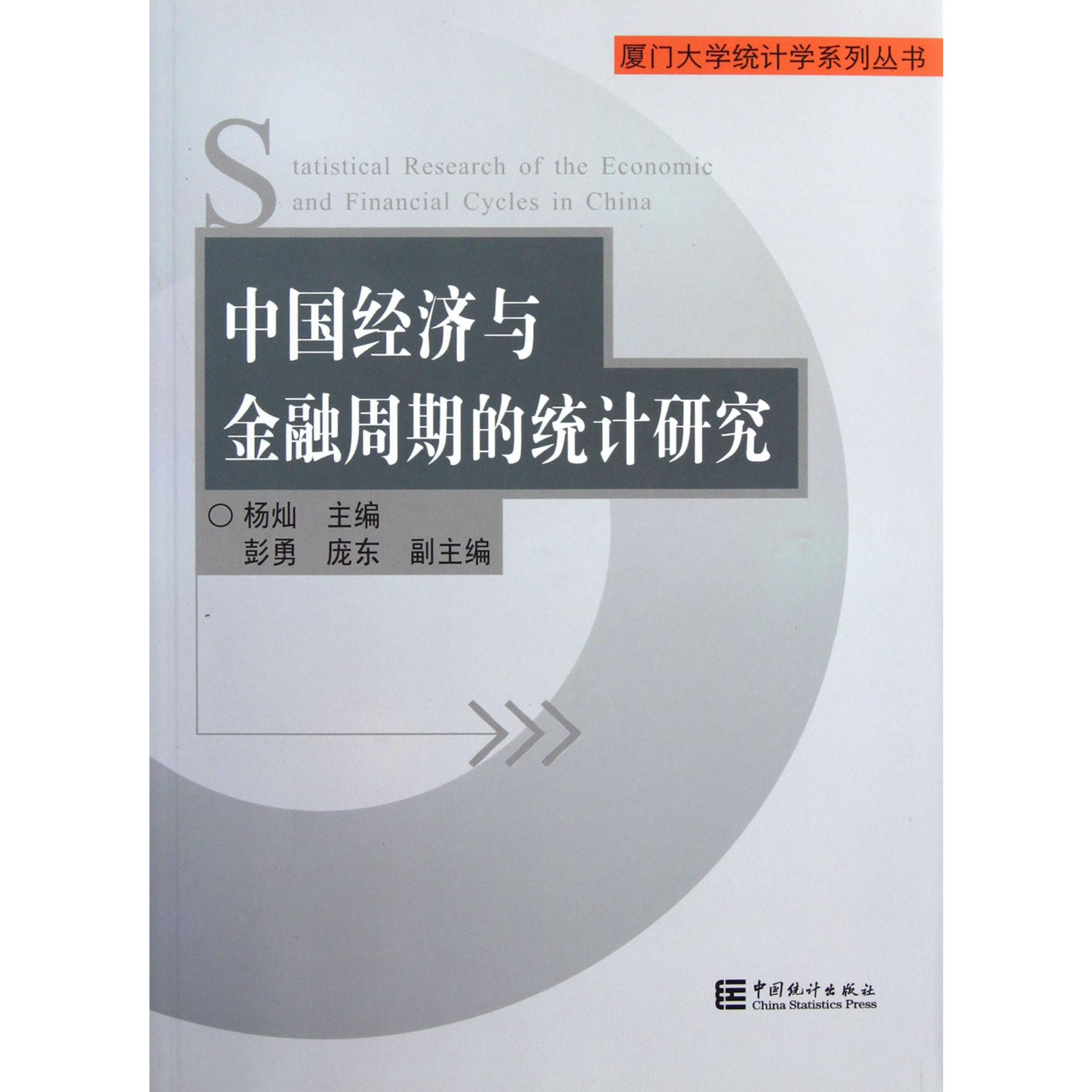 中国经济与金融周期的统计研究/厦门大学统计学系列丛书