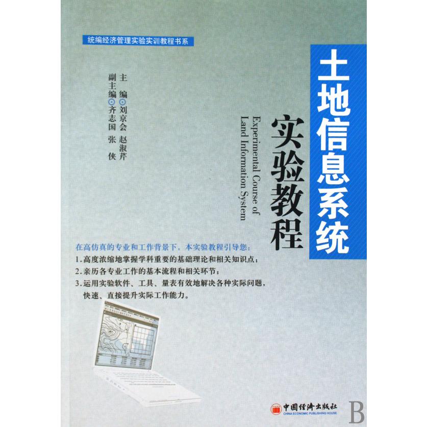 土地信息系统实验教程/经济管理实验实训教程书系