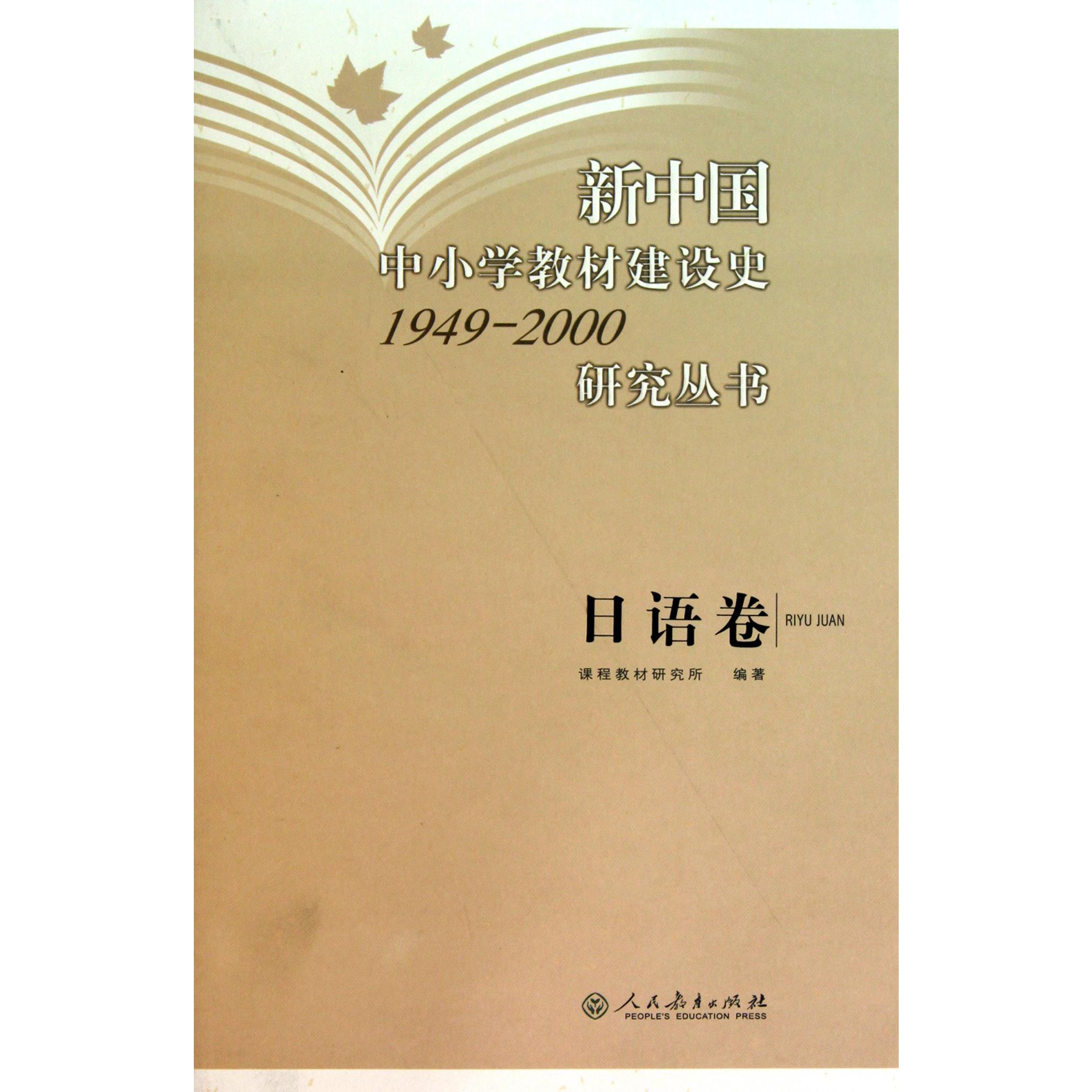 新中国中小学教材建设史1949-2000研究丛书（日语卷）