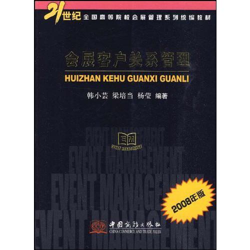 会展客户关系管理(2008年版21世纪全国高等院校会展管理系列统编教材)